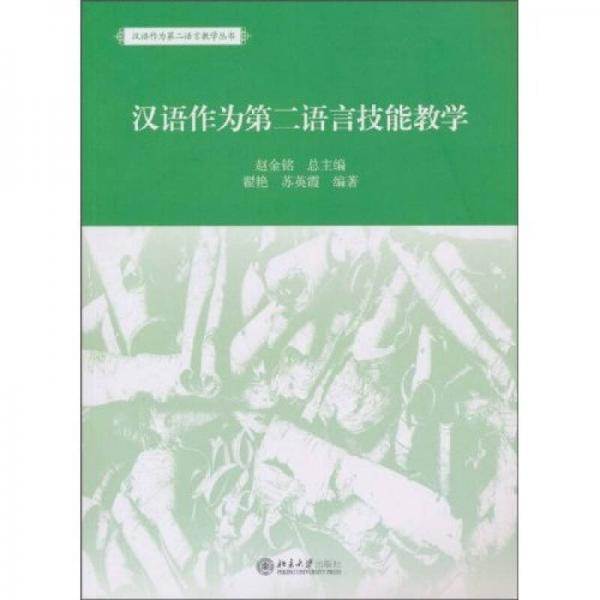 漢語作為第二語言技能教學(xué)