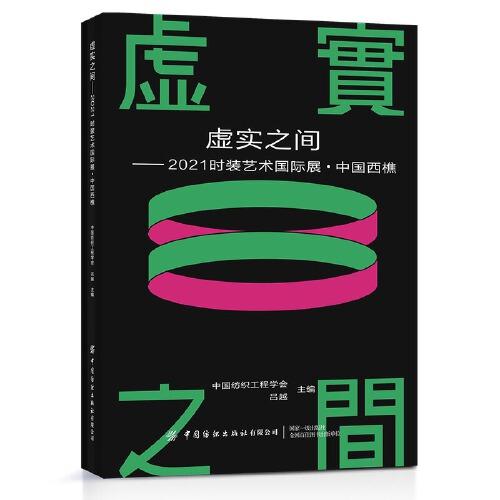 虛實之間 2021時裝藝術(shù)國際展中國西樵
