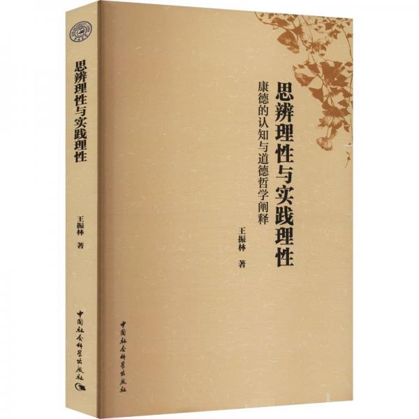 思辨理性與實踐理性：康德的認(rèn)知與道德哲學(xué)闡釋
