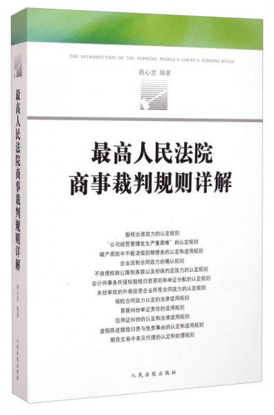 最高人民法院商事裁判規(guī)則詳解