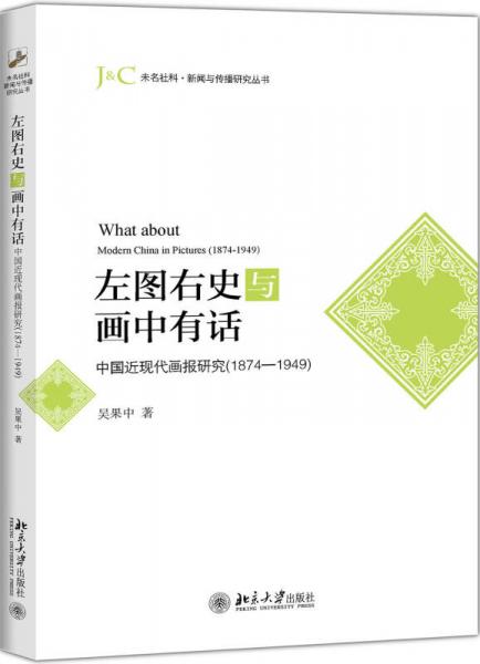 左图右史与画中有话 中国近现代画报研究（1874-1949）