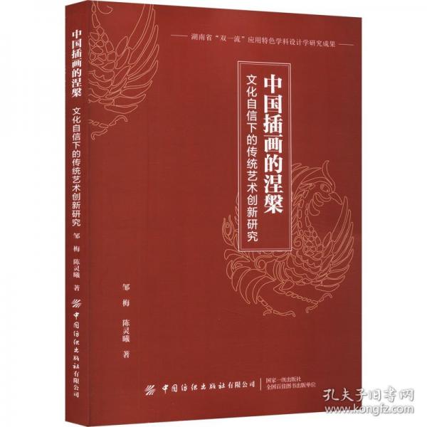 中國插畫的涅槃(文化自信下的傳統(tǒng)藝術創(chuàng)新研究)