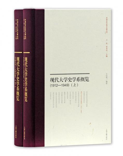 現(xiàn)代大學(xué)史學(xué)系課程概覽(1912-1949)（套裝全二冊）（精）