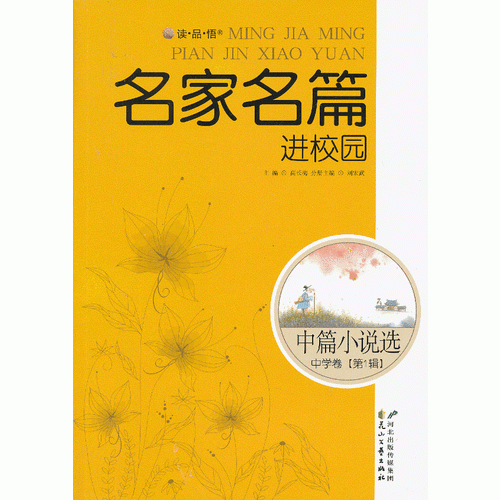 中篇小說選·中學卷·第1輯