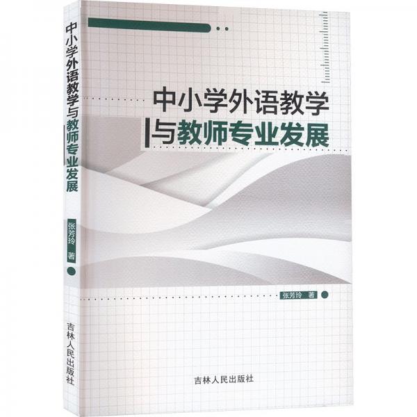 中小學(xué)外語教學(xué)與教師專業(yè)發(fā)展