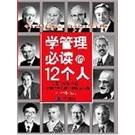 學(xué)管理必讀的12個(gè)人:英國《金融時(shí)報(bào)》評(píng)定的最具影響力的管理大師