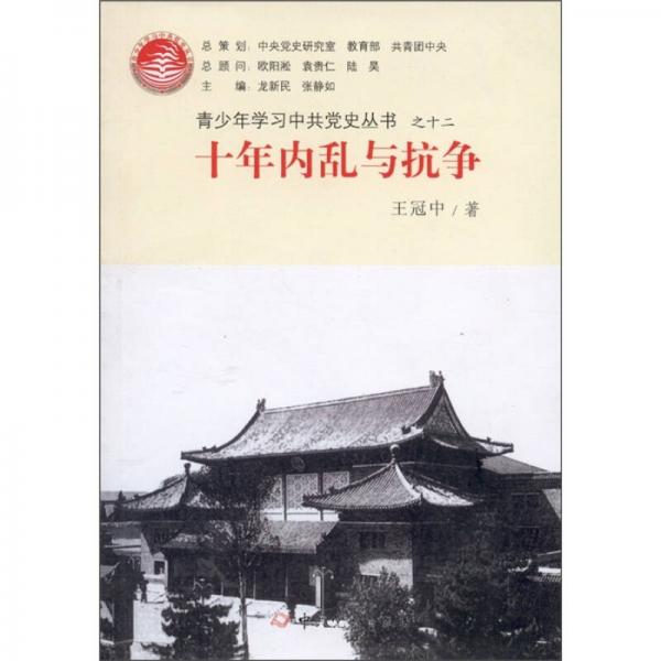 青少年學習中共黨史叢書之12：十年內亂與抗爭