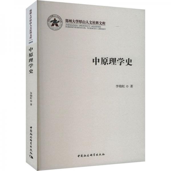 中原理學史/鄭州大學厚山人文社科文庫