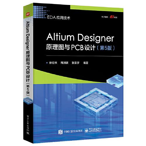 Altium Designer原理圖與PCB設(shè)計（第5版）