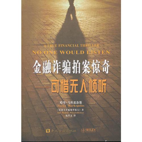 金融詐騙拍案驚奇