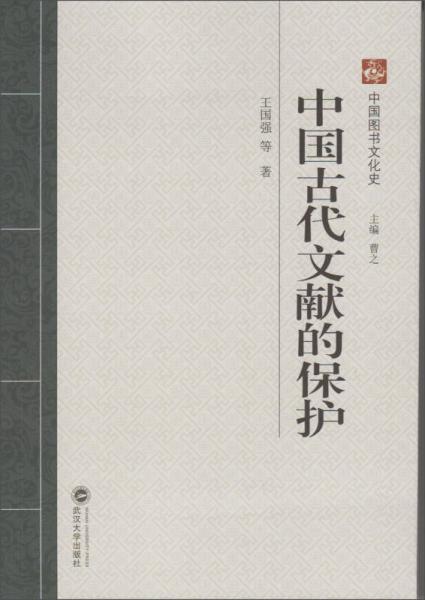 中國(guó)圖書文化史：中國(guó)古代文獻(xiàn)的保護(hù)