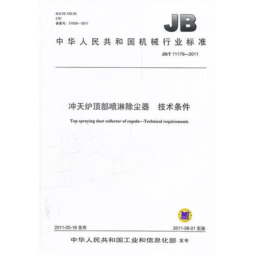 JB/T 11179-2011 冲天炉顶部喷淋除尘器  技术条件