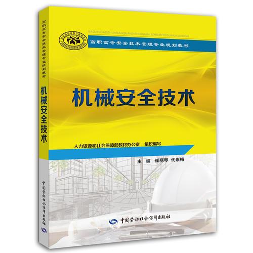 機(jī)械安全技術(shù)