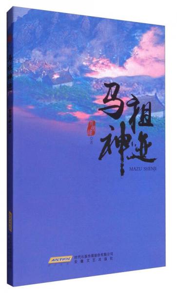 馬祖神跡