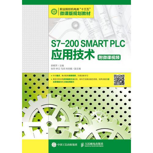 S7-200 SMART PLC应用技术（附微课视频）