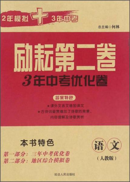 励耘第二卷3年中考优化卷：语文（人教版）