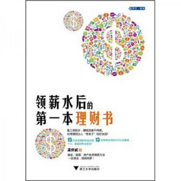 領(lǐng)薪水后的第一本理財(cái)書(shū)