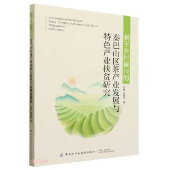 全新正版图书 基于乡村振兴的秦巴山区茶产业发展与产业扶贫研究李勇中国纺织出版社有限公司9787522907079