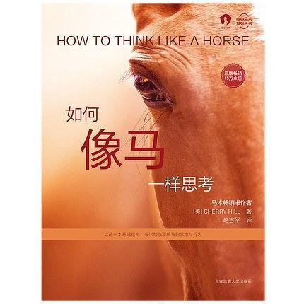 如何像馬一樣思考
