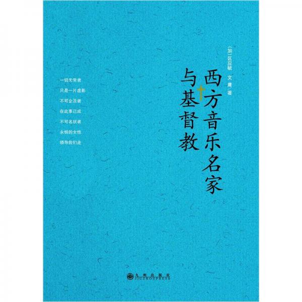 西方音樂名家與基督教