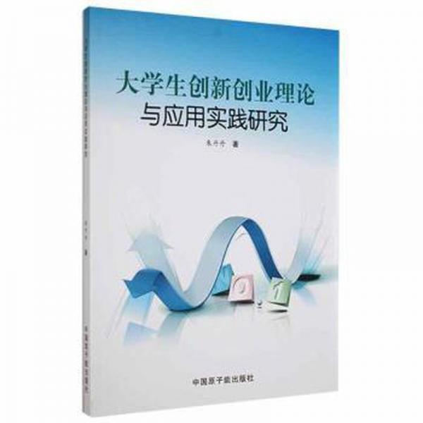 大學(xué)生創(chuàng)新創(chuàng)業(yè)理論與應(yīng)用實踐研究