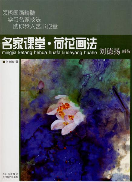 名家課堂·荷花畫法：劉德?lián)P畫荷