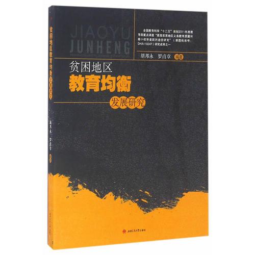 貧困地區(qū)教育均衡發(fā)展研究