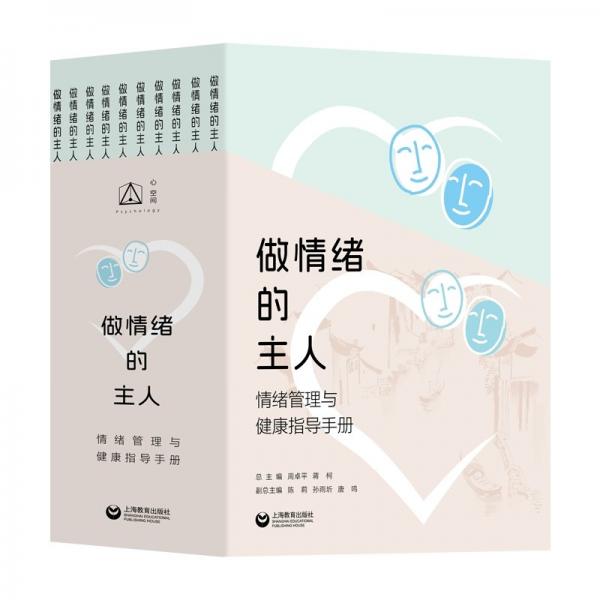 做情緒的主人(情緒管理與健康指導(dǎo)手冊共10冊)