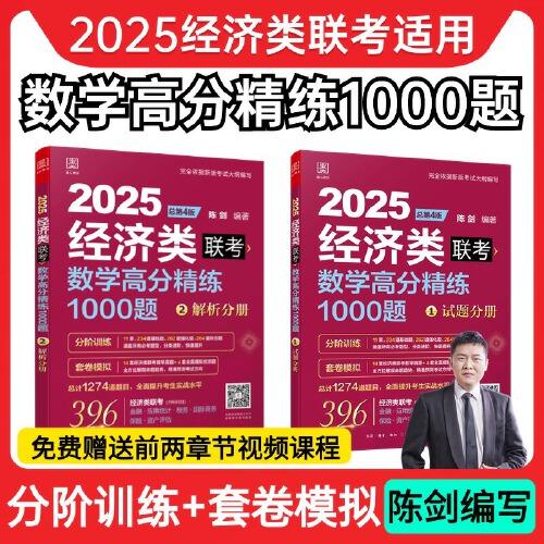 2025经济类联考数学高分精练1000题 陈剑 刷题题库书籍