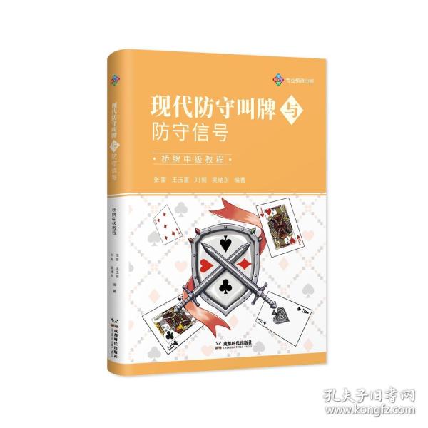 现代防守叫牌与防守信号 桥牌中级教程