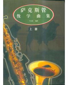 薩克斯管教學(xué)曲集上下、獨(dú)奏分譜 三冊(cè)