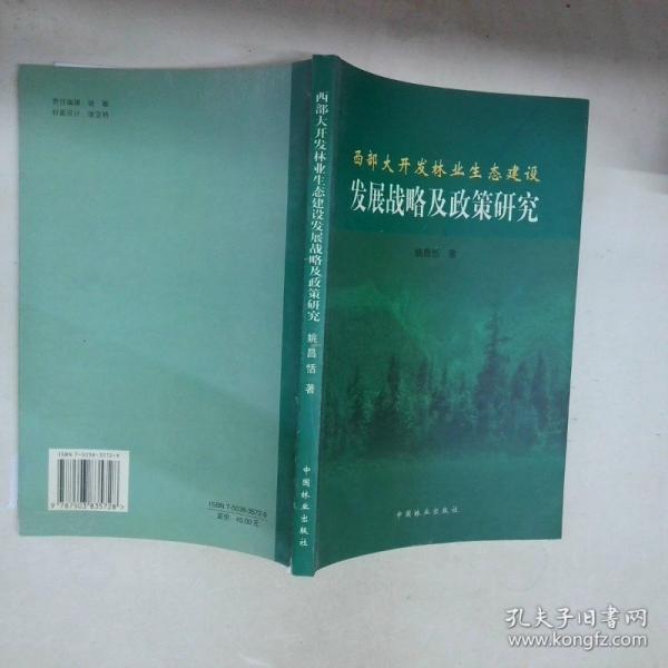 西部大開發(fā)林業(yè)生態(tài)建設(shè)發(fā)展戰(zhàn)略及政策研究