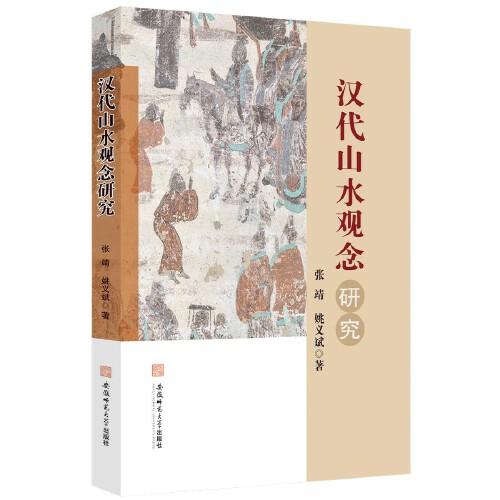 漢代山水觀念研究丨張靖 姚義斌