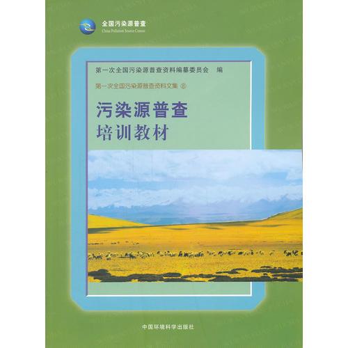 污染源普查培訓(xùn)教材（平）