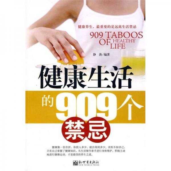 健康生活的909个禁忌