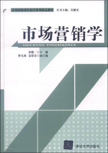 市场营销学/应用创新型营销学系列精品教材