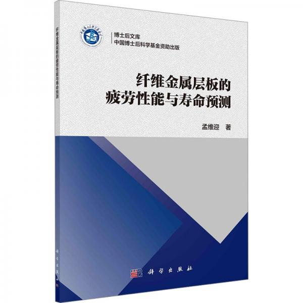 纖維金屬層板的疲勞性能與壽命預(yù)測