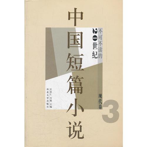 中国短篇小说（20世纪不可不读的现代卷3）