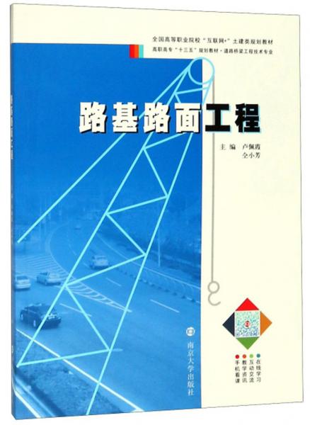 路基路面工程/高職高專“十三五”規(guī)劃教材·道路橋梁工程技術(shù)專業(yè)
