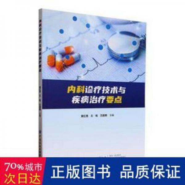 全新正版图书 内科诊疗技术与疾病要点黄红恩中国纺织出版社有限公司9787522909042