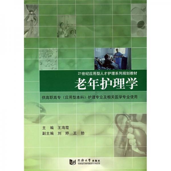 21世纪应用型人才护理系列规划教材：老年护理学