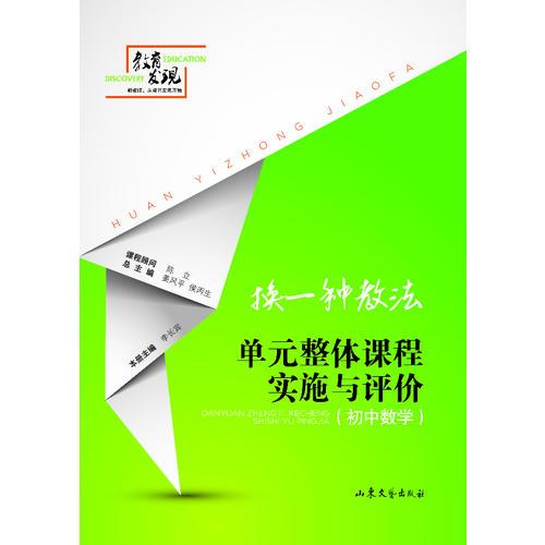 換一種教法：單元整體課程實施與評價