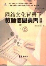 網(wǎng)絡(luò)文化背景下教師信息素養(yǎng)論綱