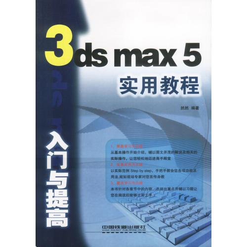 3DS MAX5 入门与提高实用教程