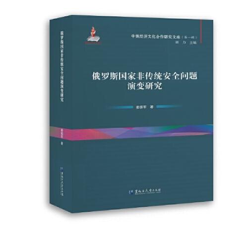 中俄经济文化合作研究文库——俄罗斯国家非传统安全问题演变研究