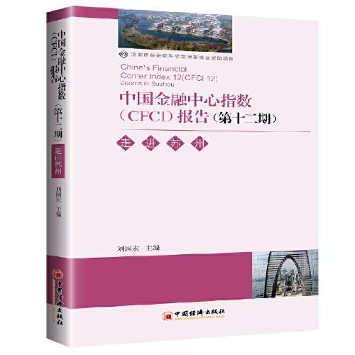 中國金融中心指數(shù)（CFCI）報告（第十二期）：走進蘇州