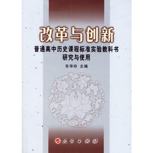 改革與創(chuàng)新：普通高中歷史課程標(biāo)準(zhǔn)實(shí)驗(yàn)教科書研究與使用