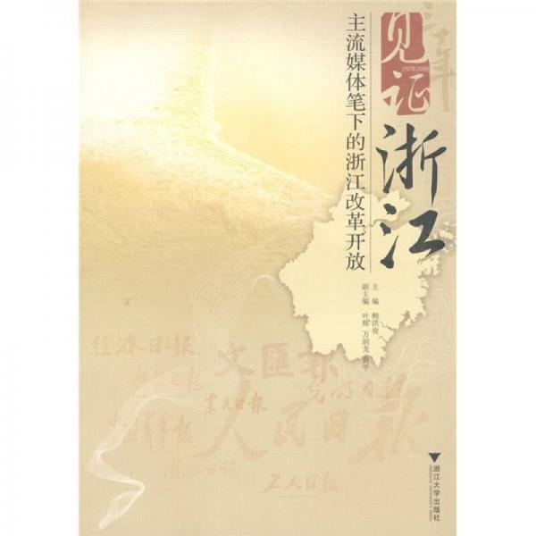 見(jiàn)證浙江：主流媒體筆下的浙江改革開(kāi)放