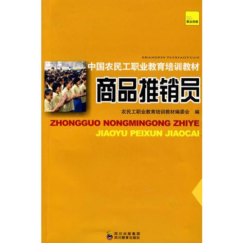 中國(guó)農(nóng)民工職業(yè)教育培訓(xùn)教材 商品推銷(xiāo)員