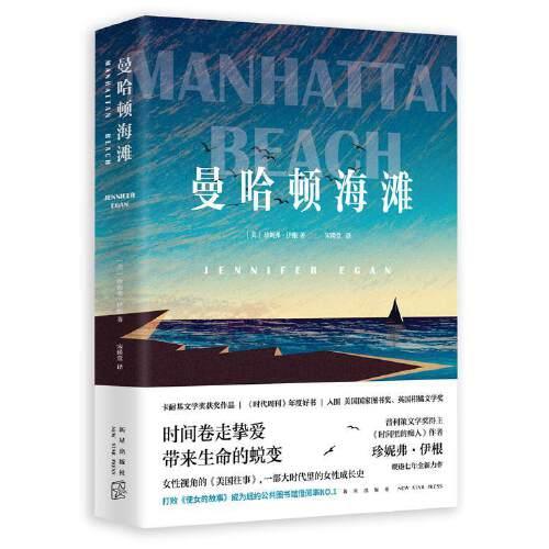 曼哈頓海灘（《時代周刊》年度好書，一部女性視角的《美國往事》，大時代里的女性成長史）